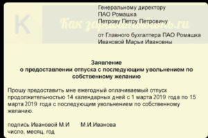 Заявление на увольнение с отпуском вместо отработки бланк