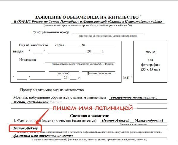 Заявление на вид на жительство: бланк, образец заполнения