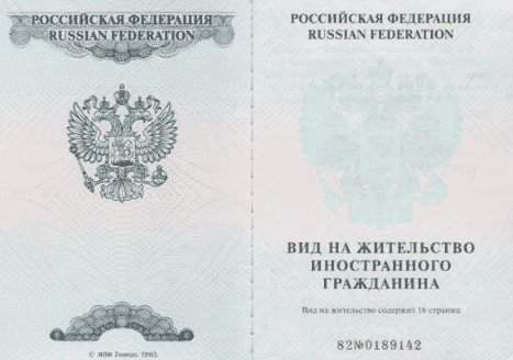 Заявление на вид на жительство: бланк, образец заполнения