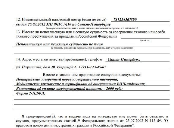 Заявление на вид на жительство: бланк, образец заполнения