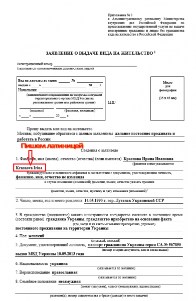 Заявление на вид на жительство: бланк, образец заполнения