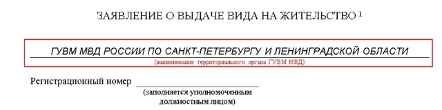 Заявление на вид на жительство: бланк, образец заполнения