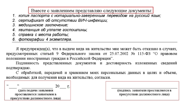Заявление на вид на жительство: бланк, образец заполнения