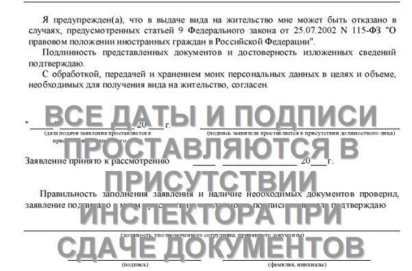 Заявление на вид на жительство: бланк, образец заполнения
