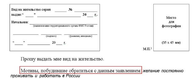 Заявление на вид на жительство: бланк, образец заполнения