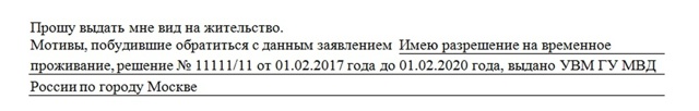 Заявление на вид на жительство: бланк, образец заполнения
