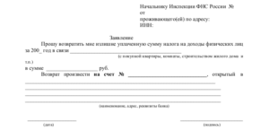 Заявление на возврат 13 процентов с покупки квартиры бланк