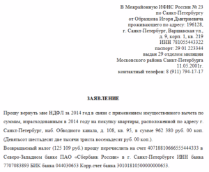 Заявление на возврат 13 процентов с покупки квартиры бланк