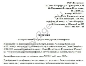 Заявление на возврат денег за подарочный сертификат