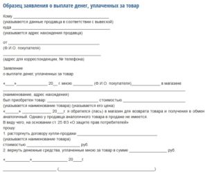 Заявление на возврат денежных средств, образец, бланк, пример