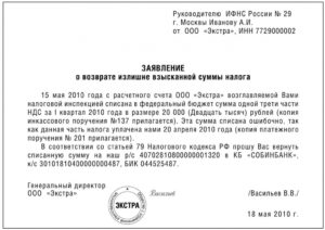 Заявление на возврат денежных средств в налоговую образец