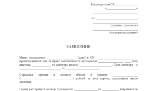 Заявление на возврат денежных средств в россгорстрах при расторжении договора