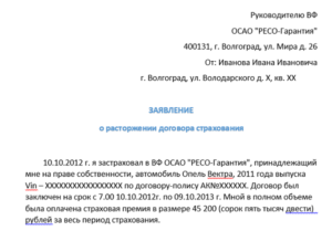 Заявление на возврат денежных средств в россгорстрах при расторжении договора