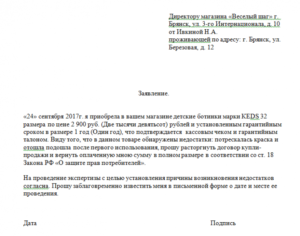Заявление на возврат денежных средств за некачественную обувь