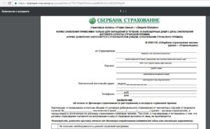 Заявление на возврат страховки по кредиту в сбербанке образец