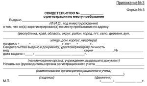 Заявление на временную регистрацию от собственника: формы и образцы