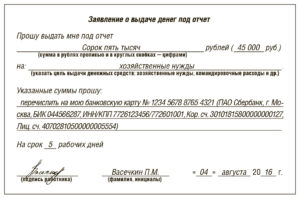 Заявление на выдачу денег в подотчет образец бланк