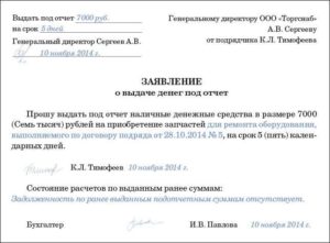 Заявление на выдачу денег в подотчет образец бланк