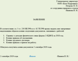 Заявление на выдачу документов при увольнении