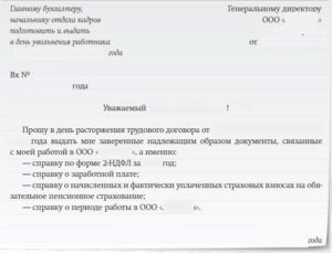 Заявление на выдачу документов при увольнении