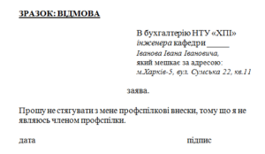 Заявление на выход из членов профсоюза