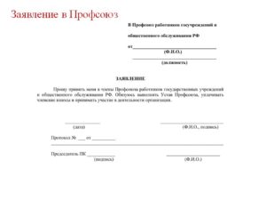 Заявление на выход из членов профсоюза