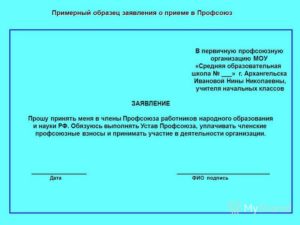 Заявление на выход из членов профсоюза