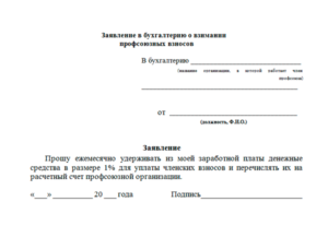 Заявление на выход из членов профсоюза