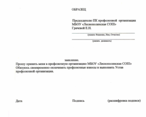 Заявление на выход из членов профсоюза