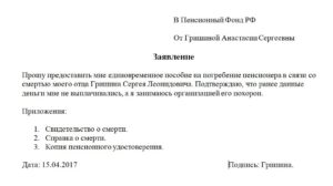 Заявление на выплату пособия на погребение образец