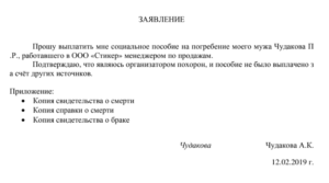 Заявление на выплату пособия на погребение образец