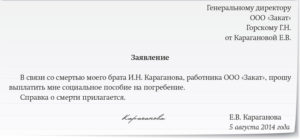 Заявление на выплату пособия на погребение образец