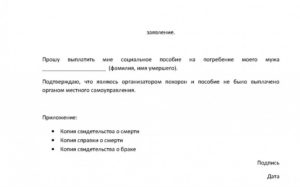 Заявление на выплату пособия на погребение образец