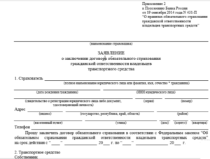 Заявление на заключение осаго бланк