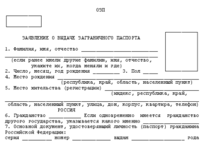 Заявление на замену загранпаспорта по истечении срока бланк скачать