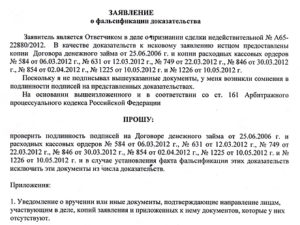 Заявление о фальсификации доказательств образец бланк