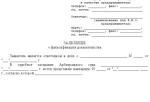 Заявление о фальсификации доказательств образец бланк
