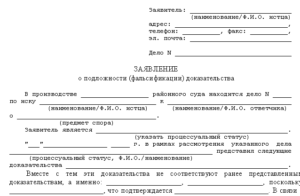 Заявление о фальсификации доказательств образец бланк