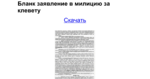 Заявление о клевете образец бланк