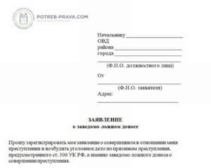 Заявление о ложном доносе в порядке ст 306 упк рф