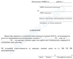 Заявление о ложном доносе в порядке ст 306 упк рф