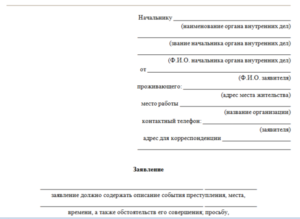 Заявление о ложном доносе в порядке ст 306 упк рф