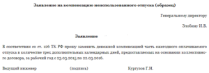 Заявление о неотгуленных днях отпуска
