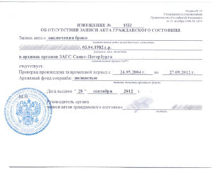 Заявление о несостоянии в браке, образец, бланк, пример