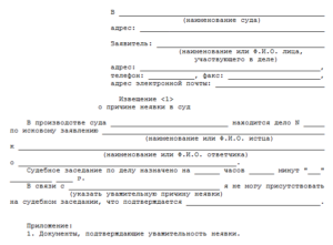 Заявление о невозможности прибыть на беседу в суде