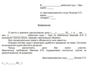 Заявление о невозможности прибыть на беседу в суде