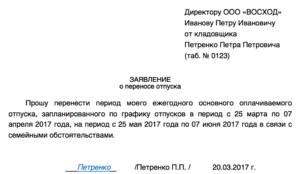 Заявление о переносе отпуска на другой месяц образец веская причина