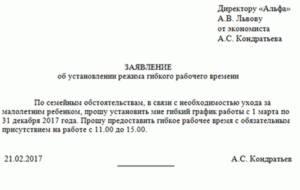 Заявление о переносе рабочего времени на час раньше