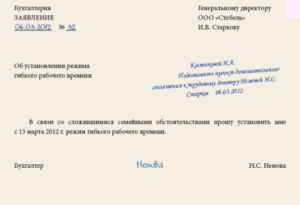 Заявление о переносе рабочего времени на час раньше