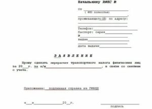 Заявление о перерасчете транспортного налога в связи с угоном автомобиля